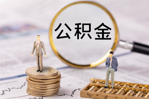 葫芦岛公积金多钱可以取出来（公积金多少钱能提出来）