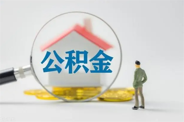 葫芦岛辞职了住房公积金可以提出来了吗（辞职了公积金可以取出吗）