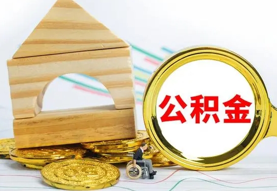 葫芦岛公积金在什么情况下可以取出来（公积金什么情况下可以取出来?）